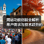 网站功能创新全解析：用户需求与技术趋势的融合方法（图4）