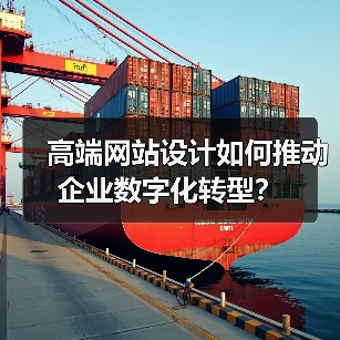 高端网站设计如何推动企业数字化转型？
