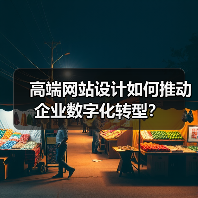 高端网站设计如何推动企业数字化转型？（图3）