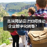 高端网站设计如何推动企业数字化转型？（图4）