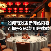 如何有效更新网站内容？提升SEO与用户体验的关键实践