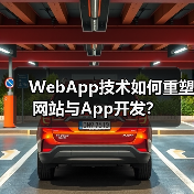 WebApp技术如何重塑网站与App开发？