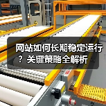 网站如何长期稳定运行？关键策略全解析（图2）