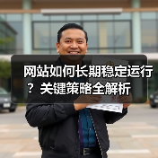网站如何长期稳定运行？关键策略全解析
