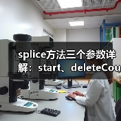 splice方法三个参数详解:start、deleteCount与items用法(图1) splice方法三个参数详解:start、deleteCount与items用法(图1)