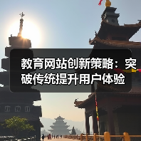 教育网站创新策略:突破传统提升用户体验(图1) 教育网站创新策略:突破传统提升用户体验(图1)
