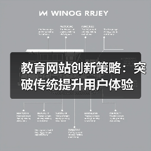 教育网站创新策略:突破传统提升用户体验(图2) 教育网站创新策略:突破传统提升用户体验(图2)