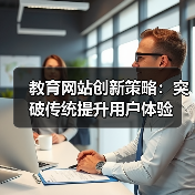教育网站创新策略:突破传统提升用户体验(图4) 教育网站创新策略:突破传统提升用户体验(图4)