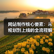 网站制作核心要素：从规划到上线的全流程解析（图2）