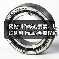 网站制作核心要素：从规划到上线的全流程解析（图3）