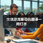 出境游流量导航翻译一网打尽(图3) 出境游流量导航翻译一网打尽(图3)