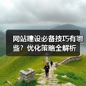 网站建设必备技巧有哪些？优化策略全解析