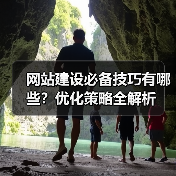 网站建设必备技巧有哪些?优化策略全解析(图3) 网站建设必备技巧有哪些?优化策略全解析(图3)