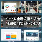 企业安全建设慢？安全托管如何实现业务保护与体系双赢