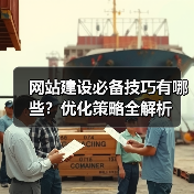 网站建设必备技巧有哪些?优化策略全解析(图4) 网站建设必备技巧有哪些?优化策略全解析(图4)