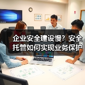 企业安全建设慢?安全托管如何实现业务保护与体系双赢(图3) 企业安全建设慢?安全托管如何实现业务保护与体系双赢(图3)