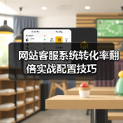 网站客服系统转化率翻倍实战配置技巧(图4) 网站客服系统转化率翻倍实战配置技巧(图4)