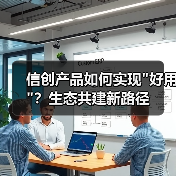 信创产品如何实现