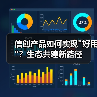 信创产品如何实现