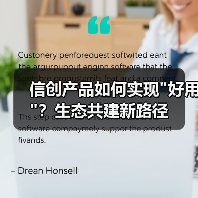 信创产品如何实现