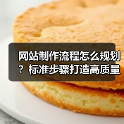 网站制作流程怎么规划？标准步骤打造高质量网站（图2）