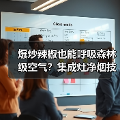 爆炒辣椒也能呼吸森林级空气？集成灶净烟技术实测
