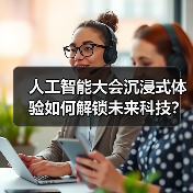 人工智能大会沉浸式体验如何解锁未来科技?(图2) 人工智能大会沉浸式体验如何解锁未来科技?(图2)