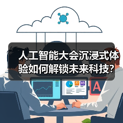人工智能大会沉浸式体验如何解锁未来科技?(图4) 人工智能大会沉浸式体验如何解锁未来科技?(图4)