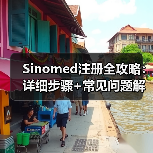 Sinomed注册全攻略：详细步骤+常见问题解答