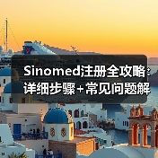 Sinomed注册全攻略：详细步骤+常见问题解答（图3）