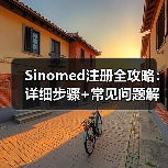 Sinomed注册全攻略：详细步骤+常见问题解答（图4）
