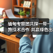 缅甸考察团共探一带一路技术合作 共赢绿色出行新机遇(图2) 缅甸考察团共探一带一路技术合作 共赢绿色出行新机遇(图2)
