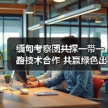 缅甸考察团共探一带一路技术合作 共赢绿色出行新机遇(图3) 缅甸考察团共探一带一路技术合作 共赢绿色出行新机遇(图3)