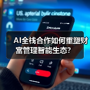 AI全栈合作如何重塑财富管理智能生态？（图4）