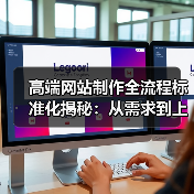 高端网站制作全流程标准化揭秘：从需求到上线全解析（图4）