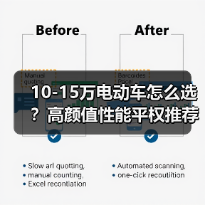 10-15万电动车怎么选？高颜值性能平权推荐