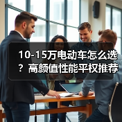 10-15万电动车怎么选?高颜值性能平权推荐(图2) 10-15万电动车怎么选?高颜值性能平权推荐(图2)