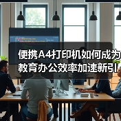便携A4打印机如何成为教育办公效率加速新引擎?(图2) 便携A4打印机如何成为教育办公效率加速新引擎?(图2)