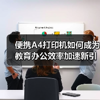 便携A4打印机如何成为教育办公效率加速新引擎?(图4) 便携A4打印机如何成为教育办公效率加速新引擎?(图4)