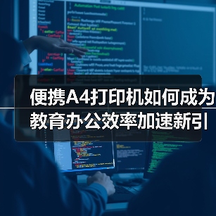 便携A4打印机如何成为教育办公效率加速新引擎?(图3) 便携A4打印机如何成为教育办公效率加速新引擎?(图3)