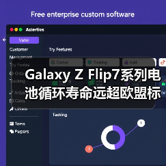 Galaxy Z Flip7系列电池循环寿命远超欧盟标准