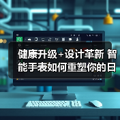 健康升级+设计革新 智能手表如何重塑你的日常体验?(图3) 健康升级+设计革新 智能手表如何重塑你的日常体验?(图3)