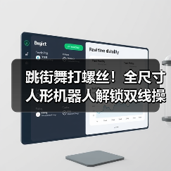 跳街舞打螺丝！全尺寸人形机器人解锁双线操作新技能（图4）