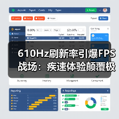 610Hz刷新率引爆FPS战场：疾速体验颠覆极限！