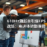610Hz刷新率引爆FPS战场:疾速体验颠覆极限!(图2) 610Hz刷新率引爆FPS战场:疾速体验颠覆极限!(图2)