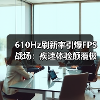 610Hz刷新率引爆FPS战场:疾速体验颠覆极限!(图3) 610Hz刷新率引爆FPS战场:疾速体验颠覆极限!(图3)