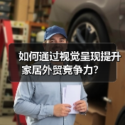 如何通过视觉呈现提升家居外贸竞争力？（图2）