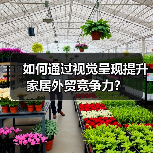 如何通过视觉呈现提升家居外贸竞争力？