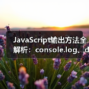 JavaScript输出方法全解析：console.lo