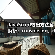 JavaScript输出方法全解析：console.log、document.write等实用技巧（图3）